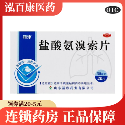 【润津】盐酸氨溴索片30mg*20片/盒咳嗽气管炎咳痰感冒咳嗽化痰