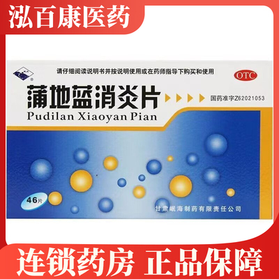 岷州 蒲地蓝消炎片 0.3g*46片/盒用于扁桃 腺炎 咽炎疖肿中药正品