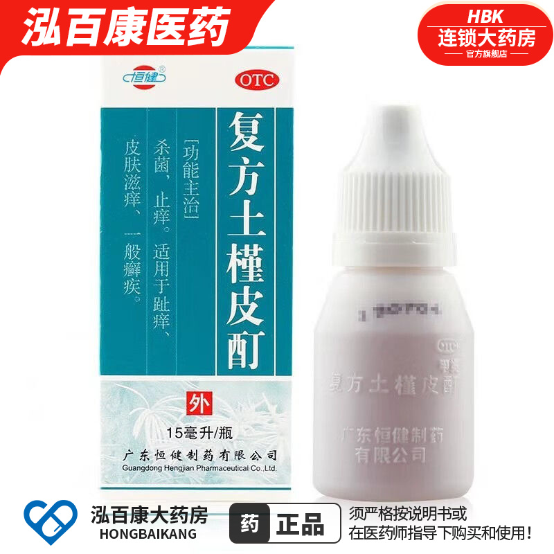 恒健 复方土槿皮酊15ml/瓶 止...