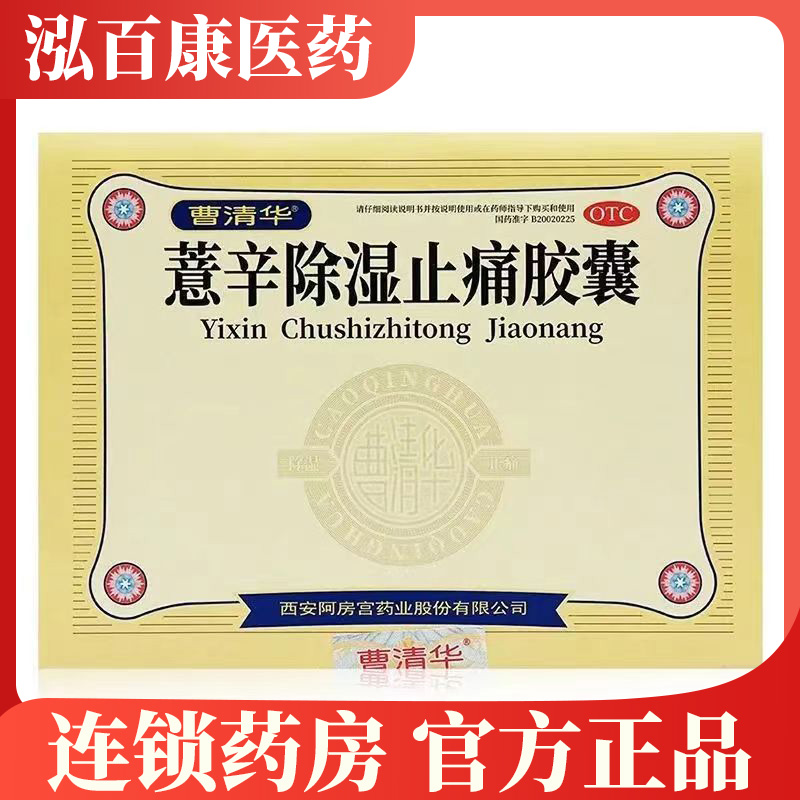 【曹清华】薏辛除湿止痛胶囊0.3g*72粒/盒