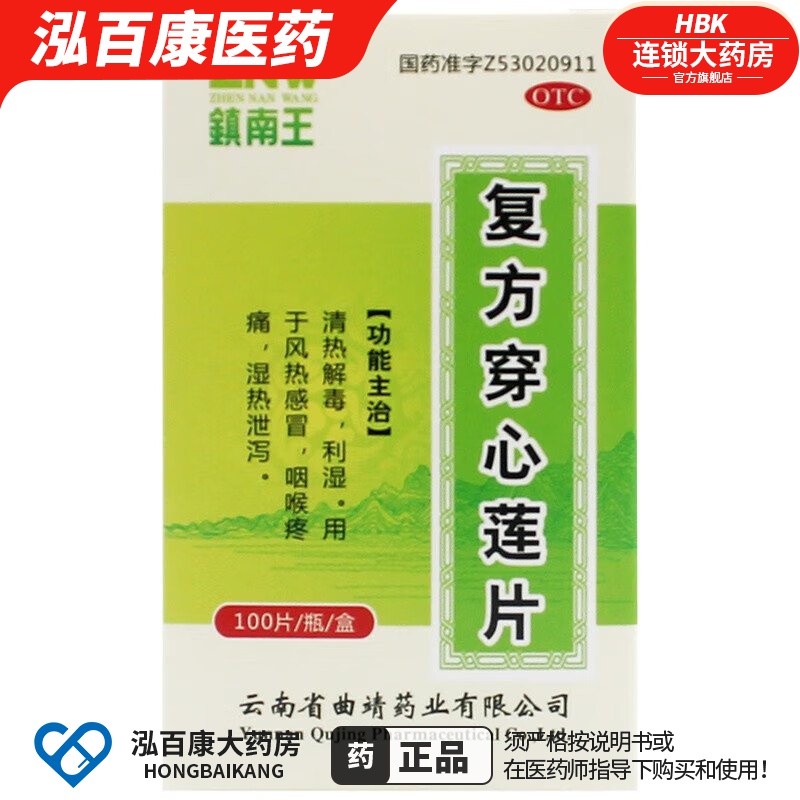 【ZNW/镇南王】复方穿心莲片2g*100片*1瓶/盒风热感冒清热解毒祛湿口臭感冒