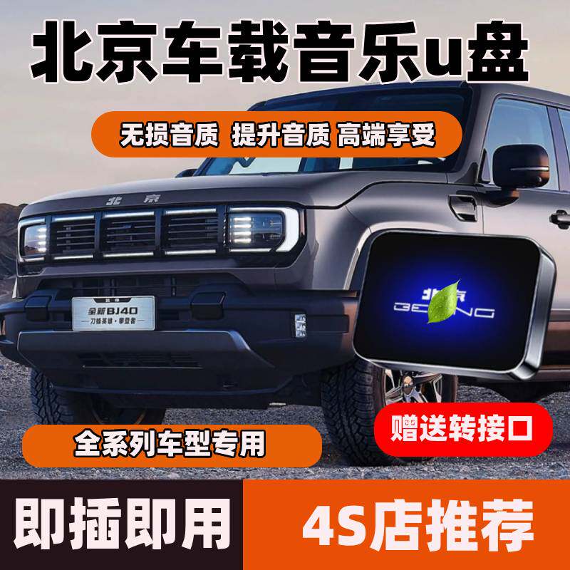 适用北京车载U盘BJ30/BJ40/BJ60魔方EU5坤宝汽车无损高清音乐优盘