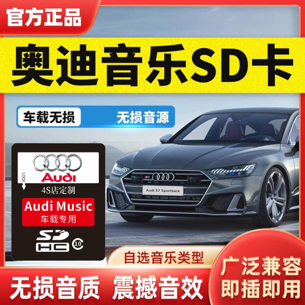 奥迪车载sd卡无损高音质车用大卡A8/A6A4Q7Q5Q3q2L汽车音乐内存卡