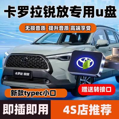 丰田卡罗拉锐放车载u盘新款丰田typecu盘带歌曲无损音质高品音乐
