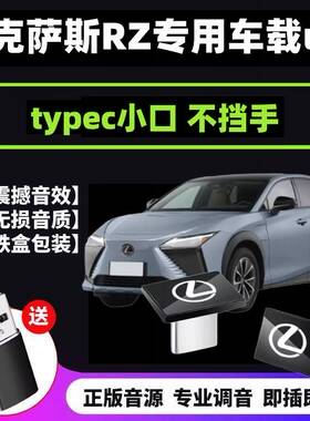 雷克萨斯rz车载u盘typec小口RZ300E专用优盘rz450e音乐歌曲汽车用