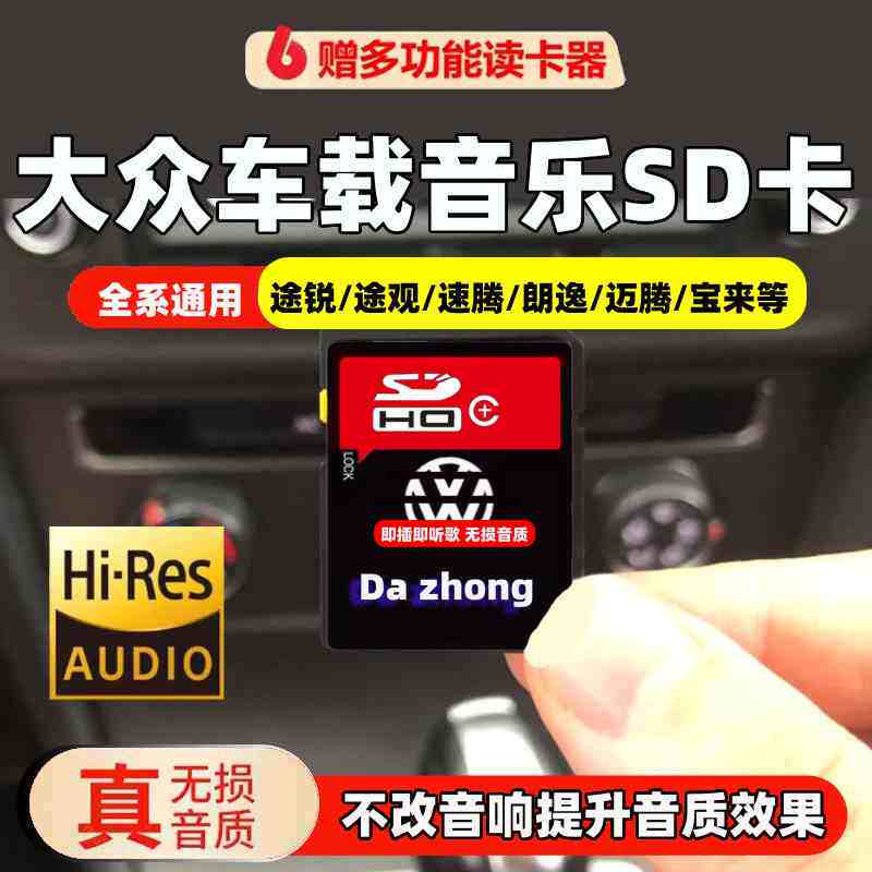 大众车载sd卡高音质专用大卡途锐途观宝来速腾帕沙特无损音乐内存