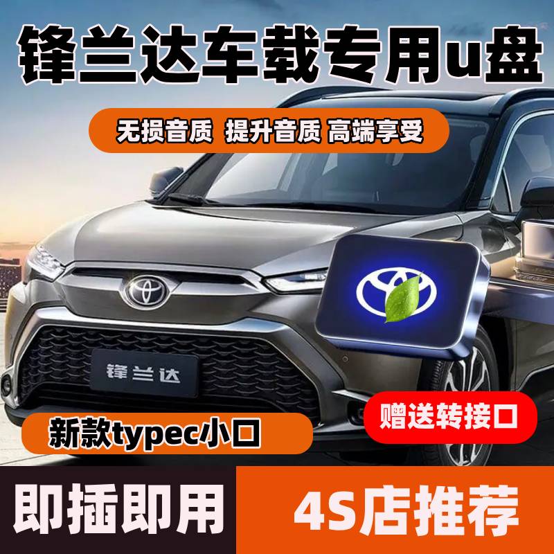 丰田锋兰达车载音乐u盘专用新款typecu盘带歌曲无损音质高品优盘