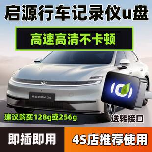 适用长安启源Q07/A06哨塔模式专用行车记录仪U盘汽车哨兵用品优盘
