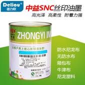 爆款 附着力 高级亮光防水尼龙布丝印油墨对尼龙布有良好 SNC