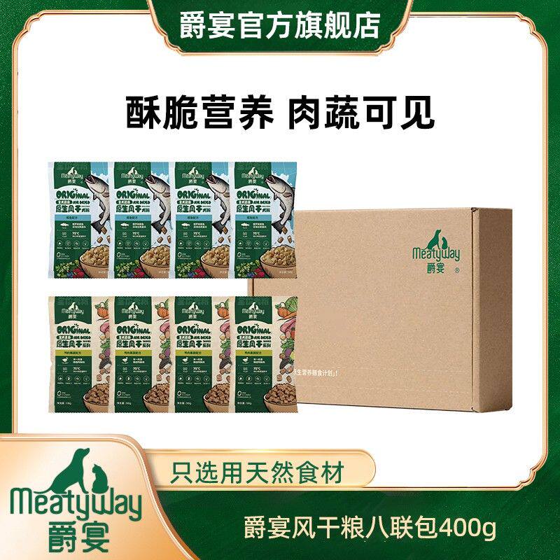 爵宴原生全价风干粮50g*8包组合八联包到手400g鸭肉鳕鱼配方狗粮