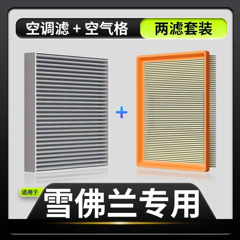 适配【雪佛兰】科鲁兹 科鲁泽 迈锐宝XL 赛欧 探界者空调滤芯空气