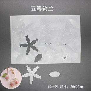 铃兰花预切片裁片 DIY热缩片 耳钩发簪饰品配件 切片shrink dinks