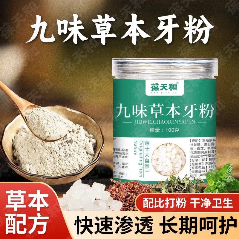 葆天和【九味草本牙粉】刷牙粉洗牙粉古老配方植物草本手工磨制