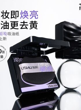 荔树嘭嘭吸油纸面部不脱妆男士女士专用清爽便携净澈瞬吸油不吸妆