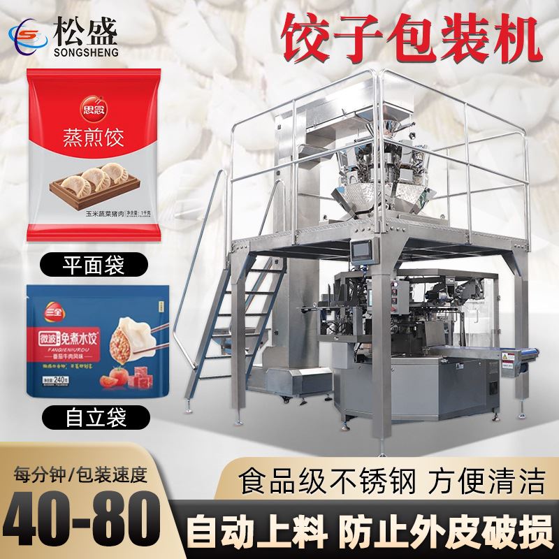 全自动定量称重烧麦汤圆预制袋给袋机速冻食品饺子给袋式包装机