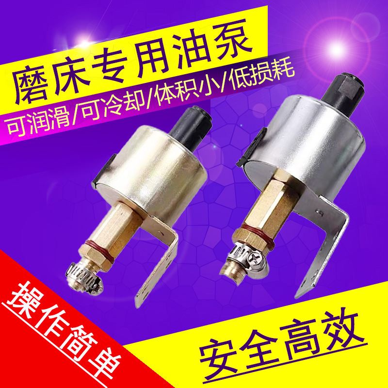 磨床电磁油泵润滑泵110/220磨床配件平面磨床铣床车床电磁油泵