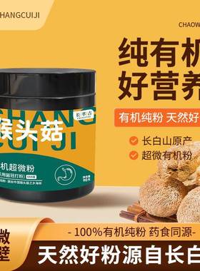 长萃吉猴头菇粉超微粉绿色有机猴头菇粉长白山猴头菇