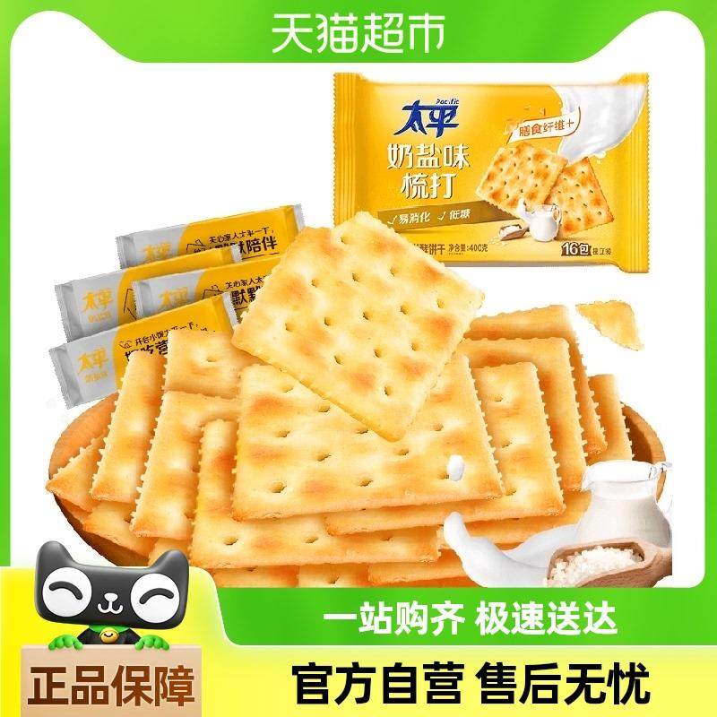 太平梳打饼干奶盐味400g*1袋健康零食16包低糖苏打美味易消化咸味