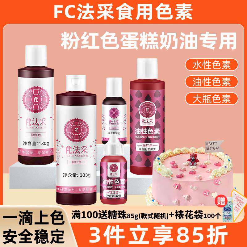 fc法采粉色食用色素烘焙食品级蛋糕奶油裱花翻糖嫩粉色玫红浅樱色