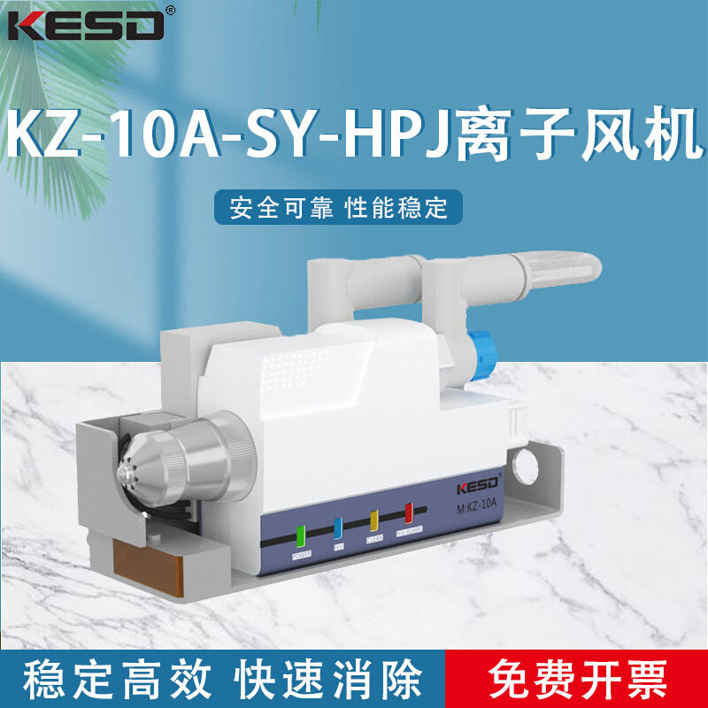 KESD凯仕德除静电设备KZ-10A-SY-HP设备