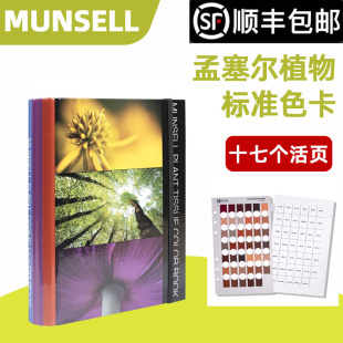 国际标准 MUNSEL色卡 蒙赛尔植物比色卡 M50150