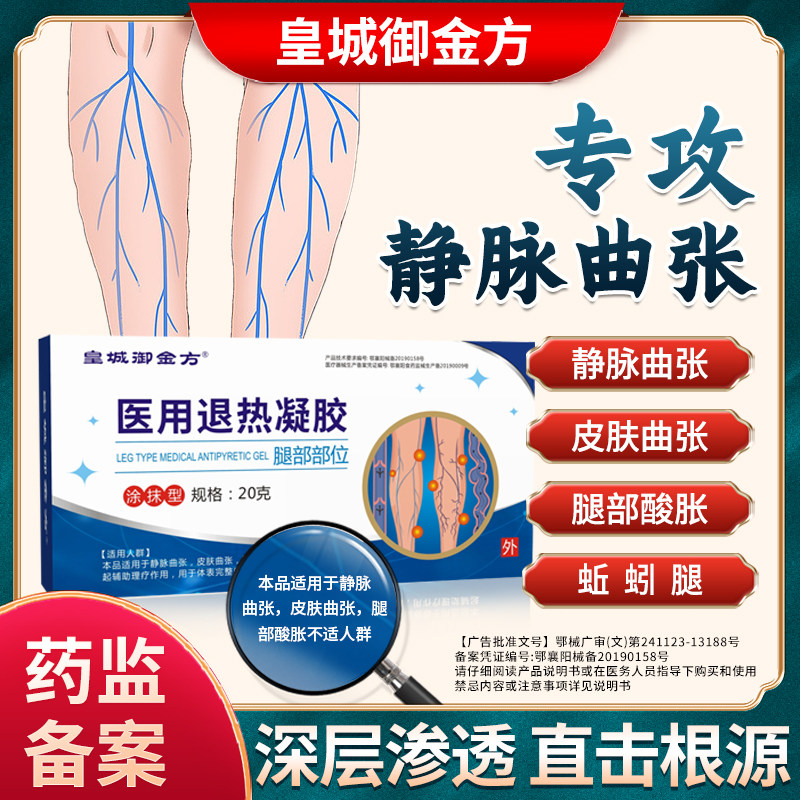 皇城御金方静脉曲张凝胶医用精索青筋凸起蚯蚓腿皮肤曲张腿部酸胀