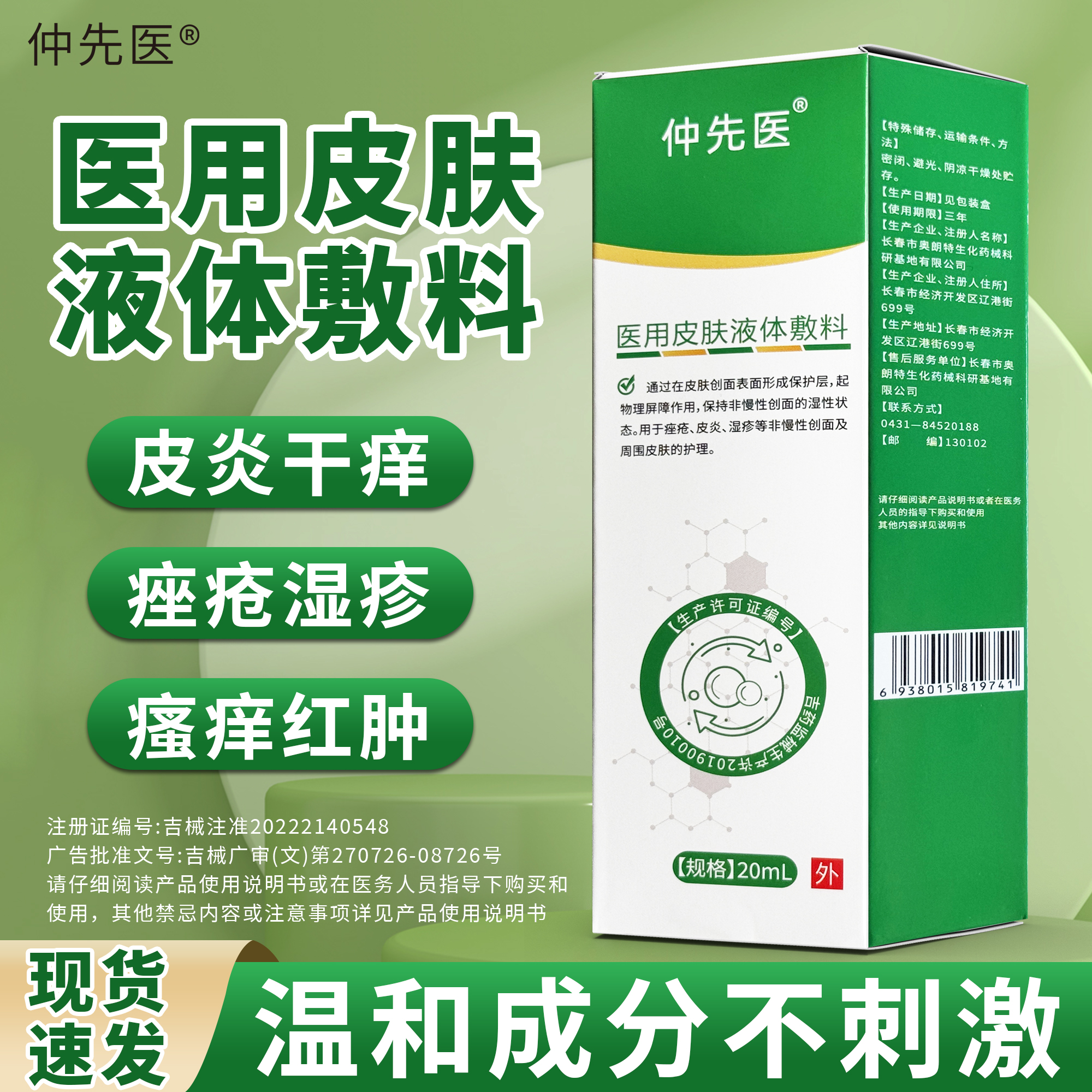 仲先医医用皮肤液体敷料非慢性皮炎湿疹泛红瘙痒创面护理