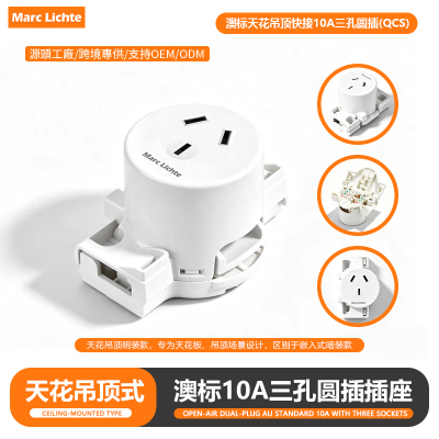 澳标天花吊顶快接10A三孔圆插(QCS)明装快接澳大利亚澳规吸顶插座