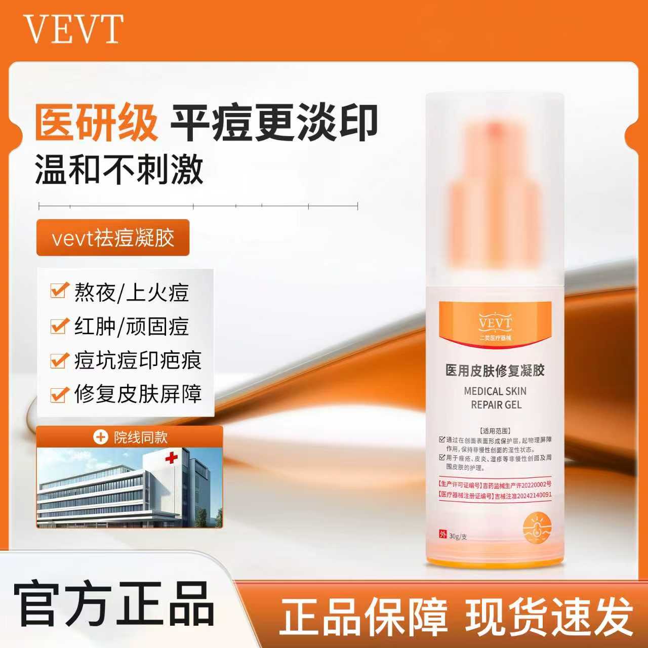 【国货医用】vevt净痘凝胶veva修复凝胶vevt修复凝胶淡化痘印痘坑