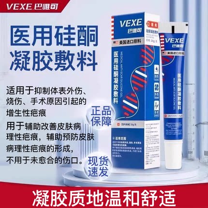 BHEE巴唯可BWKE修复膏医用硅酮凝胶祛疤痕剖腹增生妊娠生长纹VEXE