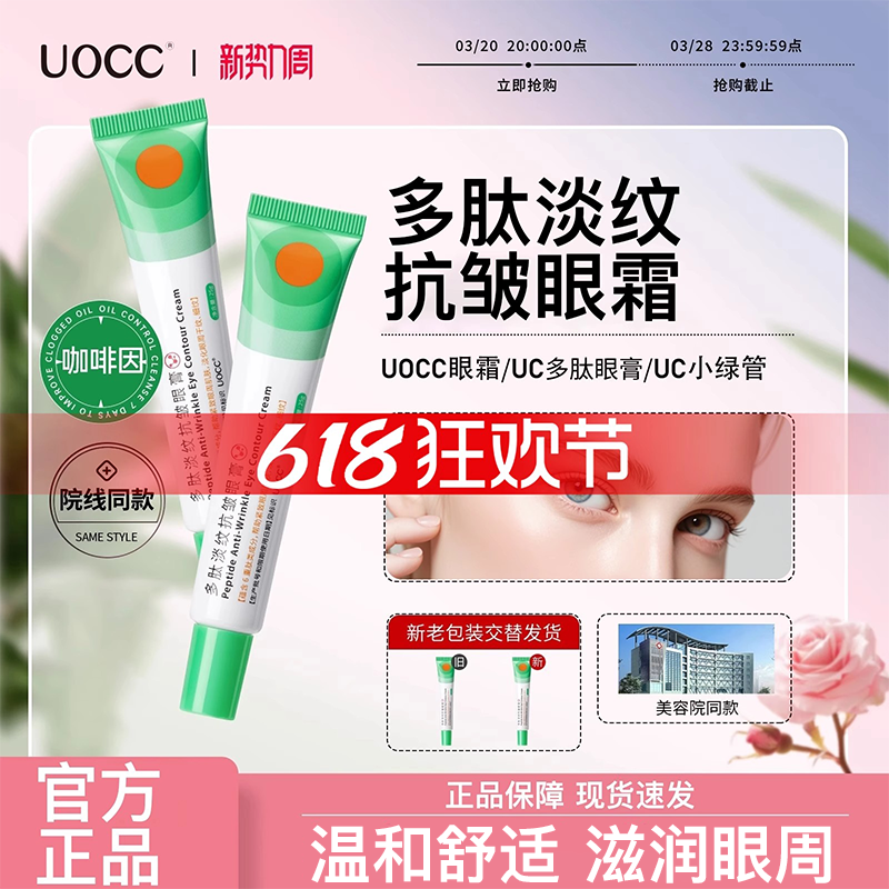 优希小绿条多肽淡纹抗皱眼膏uc小绿条uocc6肽小绿条uc6肽眼膏眼霜