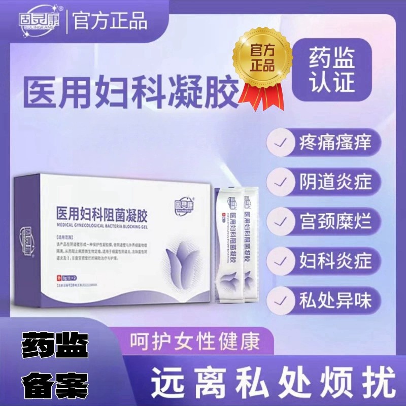 固灵康医用妇科阻菌凝胶妇科私处炎症护理异味宫颈糜烂直播同款