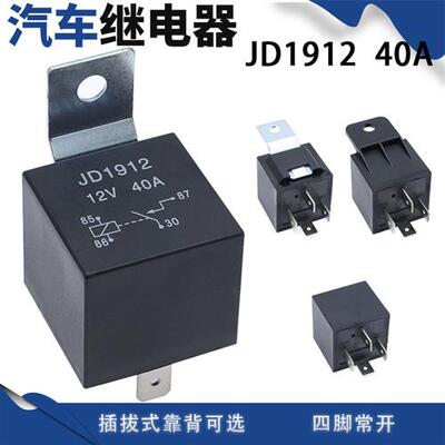 40A汽车继电器防水直流4脚5脚12V24V靠背可选JD1912JD1914JD1915