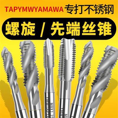 TAP YMW YAMAWA丝锥机用先端螺旋丝攻不锈钢铝合金专用m2m4m6m8mm