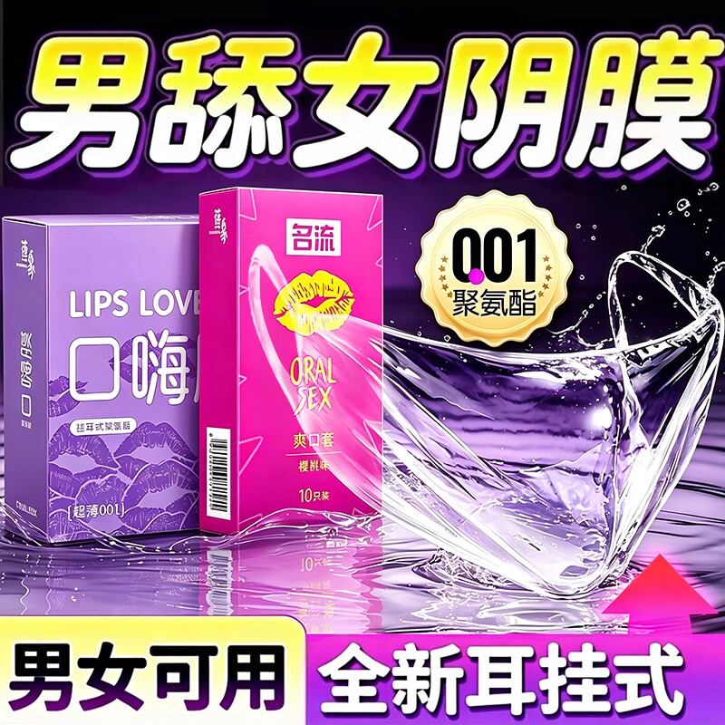 口娇套男用口嗨膜舔阴膜女用品女性专用舌头口胶爱神器情避孕舔套