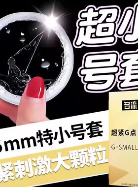名流超小号避孕套紧绷型45mm超薄特小20mm男用最小超紧安全套29mm