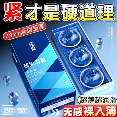 名流小号避孕套正品旗舰店玻尿酸超薄裸入49mm男用持久装tt安全套
