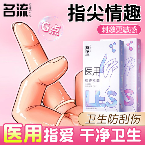 名流les医用手指套玻尿酸超薄颗粒扣扣拉拉男女口爱正品安全套