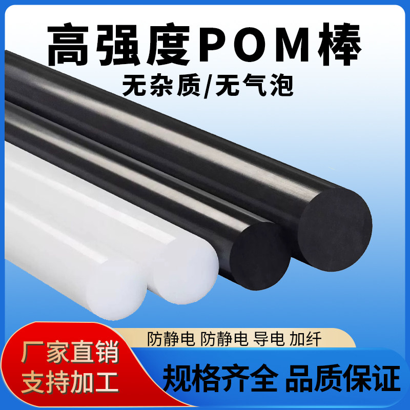 POM棒白色黑色高强度赛钢棒防静电加纤聚甲醛工程塑料板棒加工