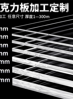 亚克力板定制透明板PMMA有机玻璃板PC耐力板加工零切手工diy展示