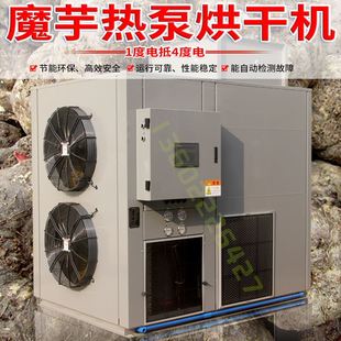 魔芋空气能厂家直销热泵烘干机