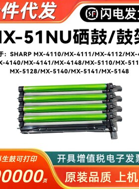 适用夏普 MX-4128 5128 4148 5148NC 4140 4141 5141 感光鼓 硒鼓