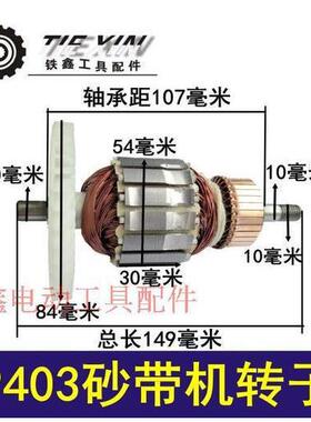 【货号04135】 9403砂带机转子4寸砂带机 110砂带机转子