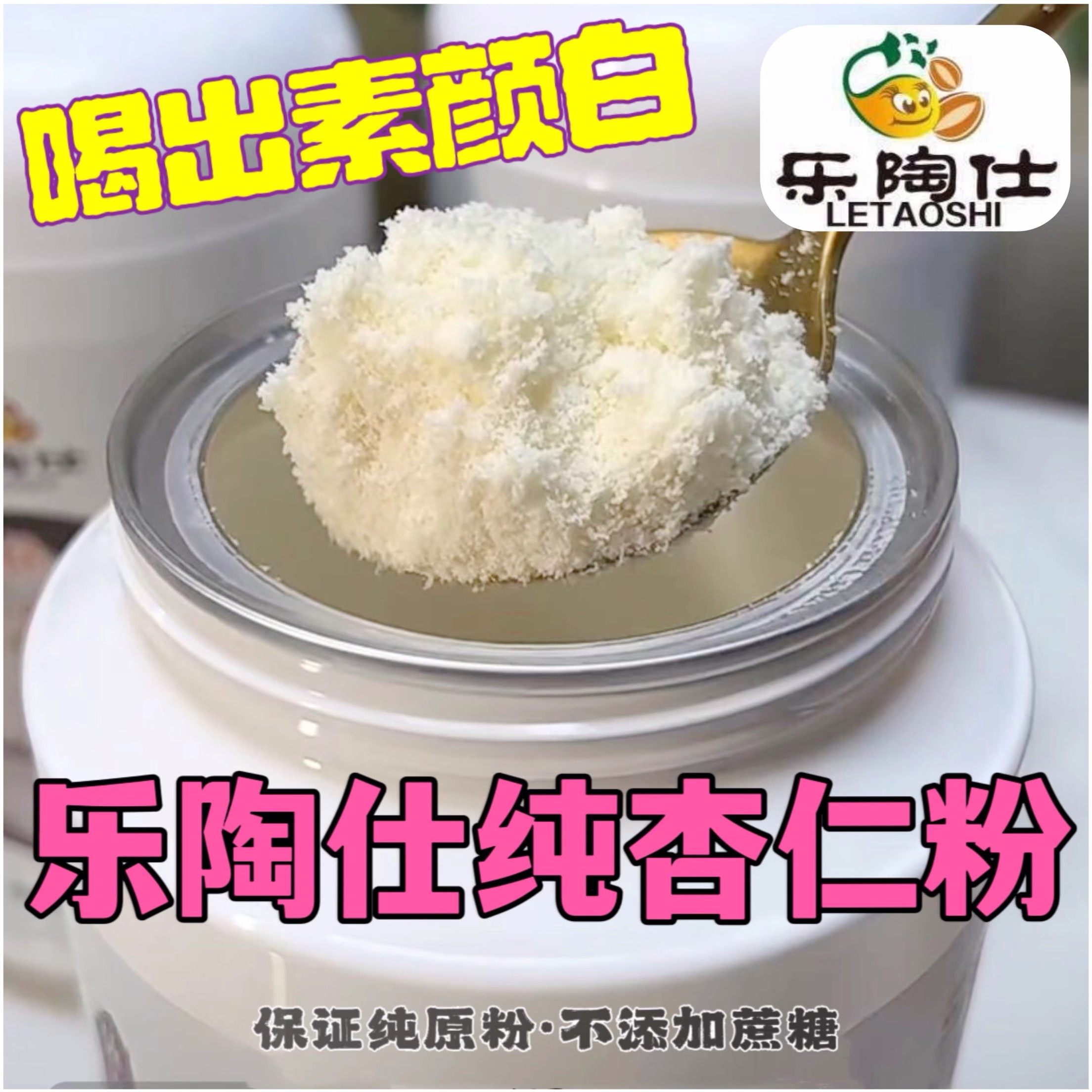 乐陶仕纯杏仁粉无添加蔗糖南北杏仁粉不加糖即食免煮营养代餐烘焙