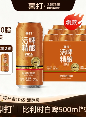 【聚餐推荐】喜打比利时小麦精酿啤酒原浆鲜啤12°500ml*9罐