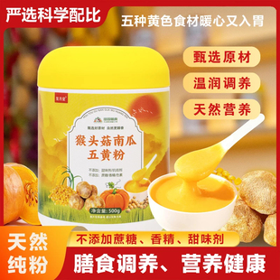 笼月堂猴头菇南瓜五黄粉老少皆宜营养碱性膳食早餐速食早餐冲饮粥