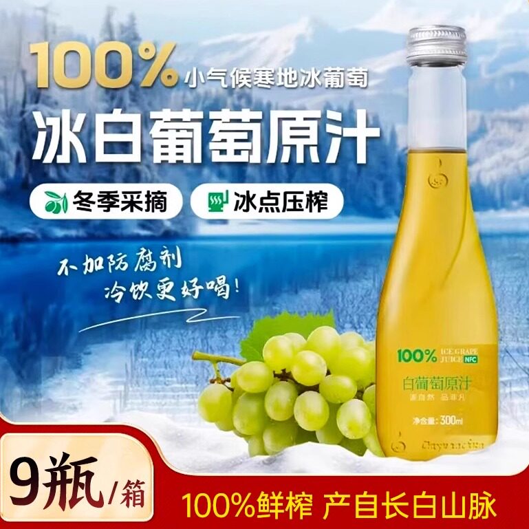 林源春冰白葡萄汁100%葡萄汁原果