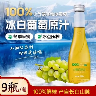 林源春冰白葡萄汁白葡萄原汁300ml 9瓶100%葡萄汁原果鲜榨酸甜味