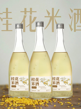 南山行桂花米酒男士微醺米酒500ml/瓶8度果酒女士低度甜酒3瓶装z