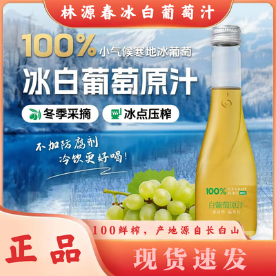 林源春鲜榨冰白葡萄100%原汁